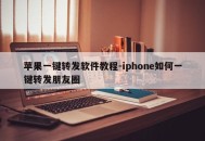 苹果一键转发软件教程-iphone如何一键转发朋友圈
