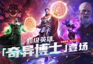 暴走团回应阻碍120,《复联4》中奇异博士表现并不突出，为什么称他是最强法师？
