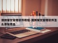 澳博餐饮管理软件教程-澳博餐饮管理软件怎么添加菜品