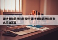 澳博餐饮管理软件教程-澳博餐饮管理软件怎么添加菜品