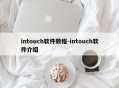 intouch软件教程-intouch软件介绍