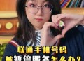 香港公共服务暂停,联通暂停服务如何恢复？