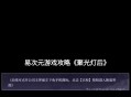 名利游戏攻略,名利游戏攻略禾木