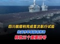 四川舰稳步海试,2021中国制造成就？