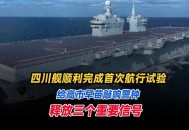 四川舰稳步海试,2021中国制造成就？