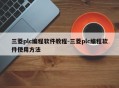 三菱plc编程软件教程-三菱plc编程软件使用方法