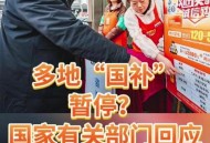 第3批国补资金下达,一胎三个国家有补贴吗？
