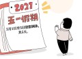 最后一个长假连休8天,五一假期连休5天：延长假期，一定要调休吗？
