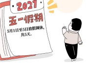 最后一个长假连休8天,五一假期连休5天：延长假期，一定要调休吗？