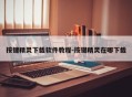 按键精灵下载软件教程-按键精灵在哪下载