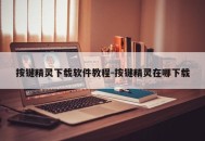 按键精灵下载软件教程-按键精灵在哪下载