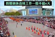 最后一个长假连休8天,明年五一小长假首次连休5天，你打算怎么过？