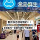 盒马告别会员店,盒马告别会员店是正品吗