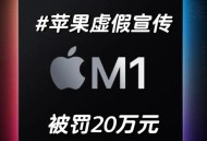苹果收近8亿元罚单,苹果收近8亿元罚单是真的吗