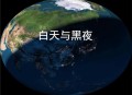 今天白天一年最长,一年最长的白天和夜晚？