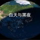 今天白天一年最长,一年最长的白天和夜晚？