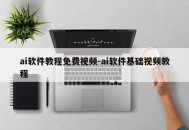 ai软件教程免费视频-ai软件基础视频教程