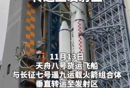 天舟九号垂直转运,天舟9号发射时间？