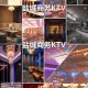KTV里AI生成MV,盐城aipartyktv怎么样？