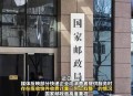 快递业取整收费乱象,快递行业乱象如何整顿？