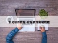宏光软件教程-宏光软件安装教程