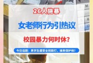 中学女生遭多人欺凌,宜州市一初中女生遭多人欺凌，在两现场被轮番抽耳光，女生母亲5天后看手机才知情, 你怎么看？