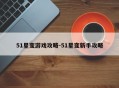 51星变游戏攻略-51星变新手攻略