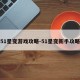 51星变游戏攻略-51星变新手攻略