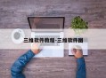 三维软件教程-三维软件图