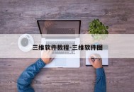 三维软件教程-三维软件图