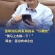 雷军再发文回应质疑,雷军表态