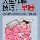 保持十点睡觉变化,10点睡觉的人生究竟有多爽？