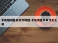 手机版测量员软件教程-手机测量员软件怎么用