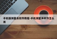 手机版测量员软件教程-手机测量员软件怎么用