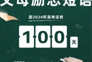 高考最后1天,高三最后100天励志段落？