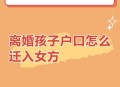 带3名子女离美被拦,孩子在别人户口上，如何转到自己名下？