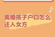 带3名子女离美被拦,孩子在别人户口上，如何转到自己名下？