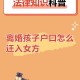 带3名子女离美被拦,孩子在别人户口上，如何转到自己名下？
