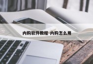 内购软件教程-内购怎么用