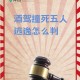 酒驾躲交警跳河身亡,承德通报“男子跳河身亡”：正查酒驾，其突然弃车跳下, 你怎么看？