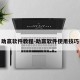 助赢软件教程-助赢软件使用技巧