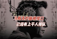 马斯克脑机接口进展,马斯克的脑机接口实现哪些功能？