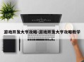 游戏开发大亨攻略-游戏开发大亨攻略教学