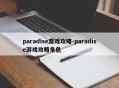 paradise游戏攻略-paradise游戏攻略角色