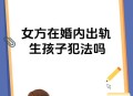 出轨生子不算重婚罪,出轨生子不算重婚罪吗