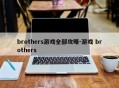 brothers游戏全部攻略-游戏 brothers
