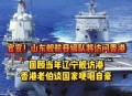 山东舰离开香港,山东人在香港口碑？