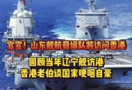 山东舰离开香港,山东人在香港口碑？