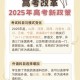 2025年高考拉开帷幕,2025年什么时候高考？