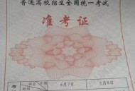 高考完不要扔准考证,准考证用完后还有用吗？